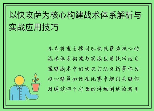 以快攻萨为核心构建战术体系解析与实战应用技巧