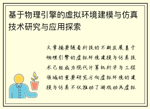 基于物理引擎的虚拟环境建模与仿真技术研究与应用探索