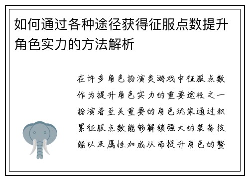 如何通过各种途径获得征服点数提升角色实力的方法解析