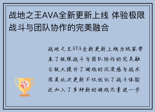 战地之王AVA全新更新上线 体验极限战斗与团队协作的完美融合