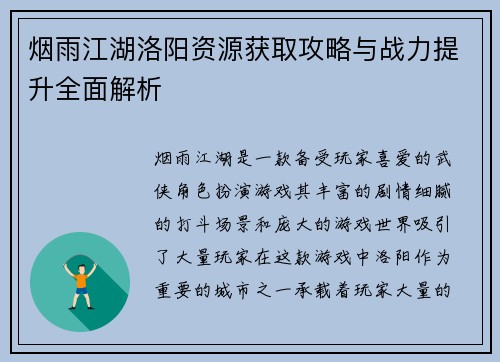 烟雨江湖洛阳资源获取攻略与战力提升全面解析