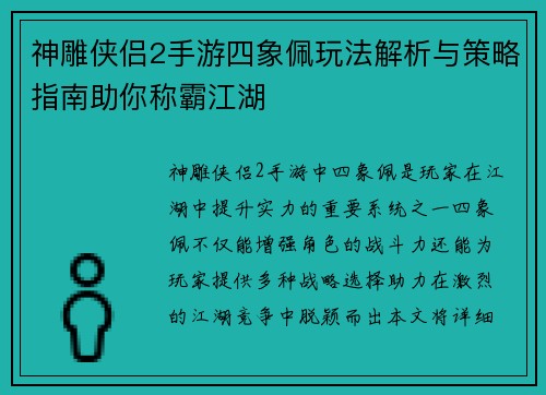神雕侠侣2手游四象佩玩法解析与策略指南助你称霸江湖