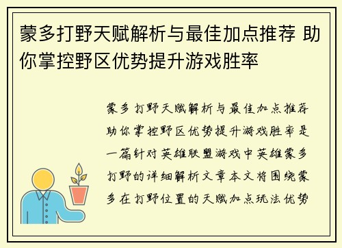 蒙多打野天赋解析与最佳加点推荐 助你掌控野区优势提升游戏胜率