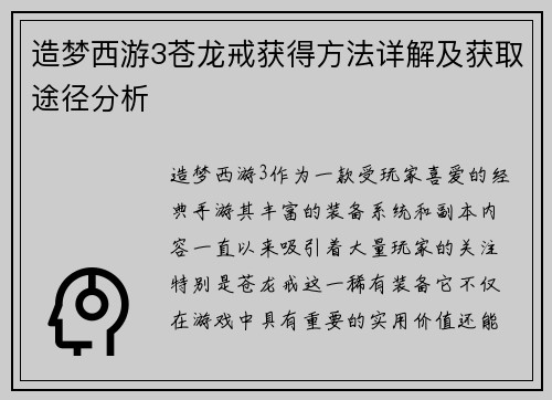 造梦西游3苍龙戒获得方法详解及获取途径分析