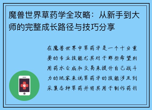 魔兽世界草药学全攻略：从新手到大师的完整成长路径与技巧分享