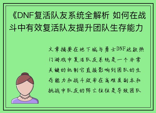 《DNF复活队友系统全解析 如何在战斗中有效复活队友提升团队生存能力》