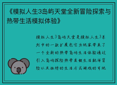 《模拟人生3岛屿天堂全新冒险探索与热带生活模拟体验》