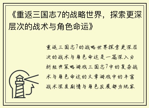 《重返三国志7的战略世界，探索更深层次的战术与角色命运》