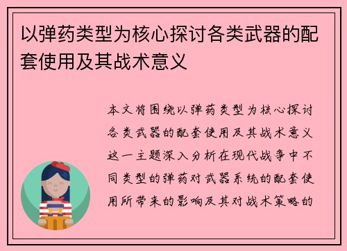 以弹药类型为核心探讨各类武器的配套使用及其战术意义