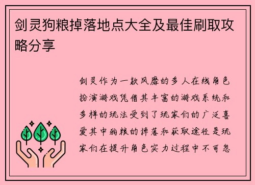 剑灵狗粮掉落地点大全及最佳刷取攻略分享