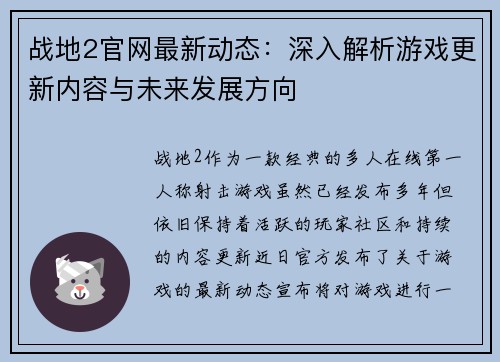战地2官网最新动态：深入解析游戏更新内容与未来发展方向