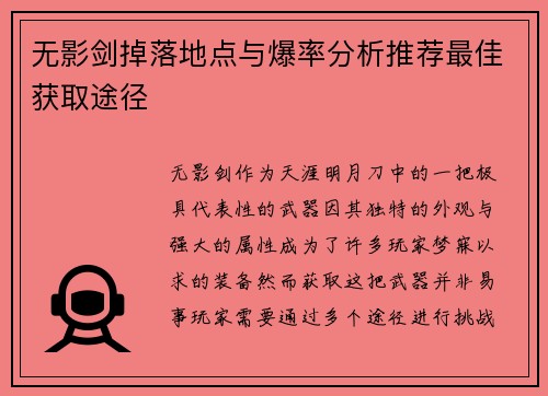 无影剑掉落地点与爆率分析推荐最佳获取途径