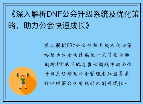 《深入解析DNF公会升级系统及优化策略，助力公会快速成长》