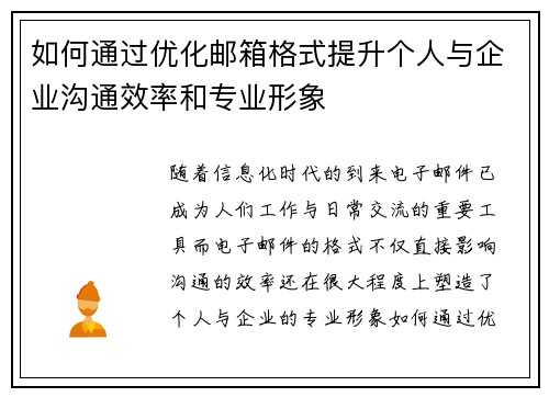 如何通过优化邮箱格式提升个人与企业沟通效率和专业形象