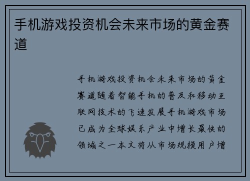 手机游戏投资机会未来市场的黄金赛道