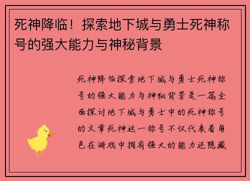 死神降临！探索地下城与勇士死神称号的强大能力与神秘背景