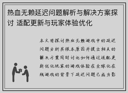 热血无赖延迟问题解析与解决方案探讨 适配更新与玩家体验优化