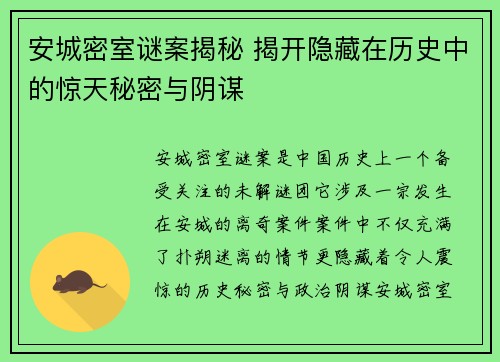 安城密室谜案揭秘 揭开隐藏在历史中的惊天秘密与阴谋