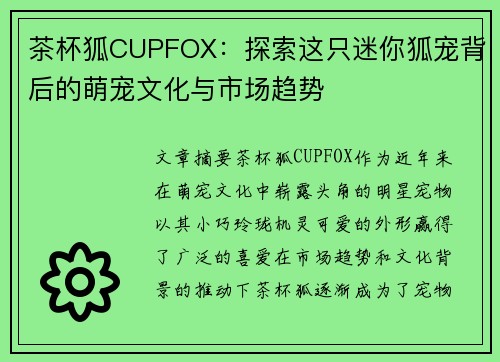茶杯狐CUPFOX：探索这只迷你狐宠背后的萌宠文化与市场趋势