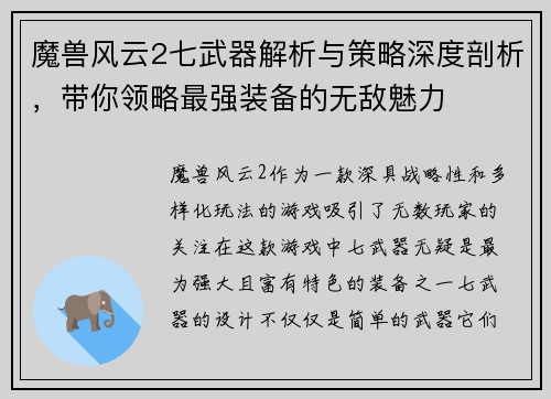 魔兽风云2七武器解析与策略深度剖析，带你领略最强装备的无敌魅力