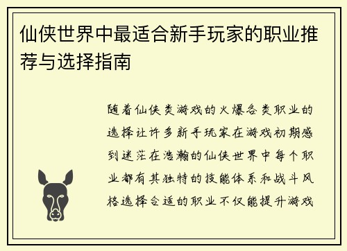 仙侠世界中最适合新手玩家的职业推荐与选择指南 仙侠世界中最适合新手玩家的职业推荐与选择指南
