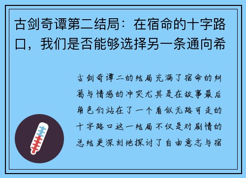 古剑奇谭第二结局：在宿命的十字路口，我们是否能够选择另一条通向希望的路