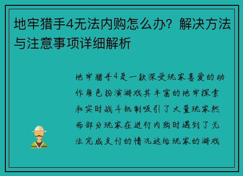地牢猎手4无法内购怎么办？解决方法与注意事项详细解析