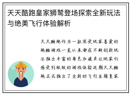 天天酷跑皇家狮鹫登场探索全新玩法与绝美飞行体验解析
