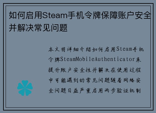 如何启用Steam手机令牌保障账户安全并解决常见问题