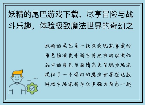 妖精的尾巴游戏下载，尽享冒险与战斗乐趣，体验极致魔法世界的奇幻之旅