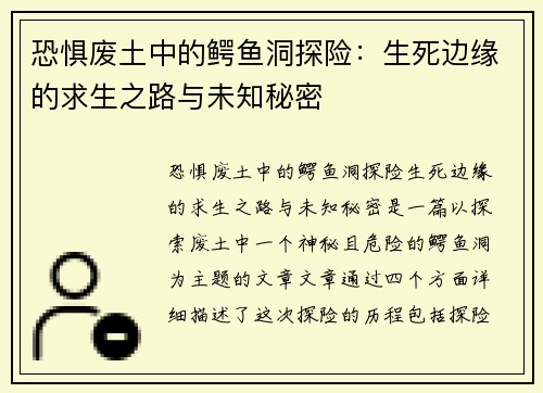 恐惧废土中的鳄鱼洞探险：生死边缘的求生之路与未知秘密
