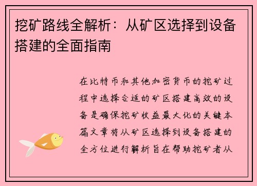 挖矿路线全解析：从矿区选择到设备搭建的全面指南