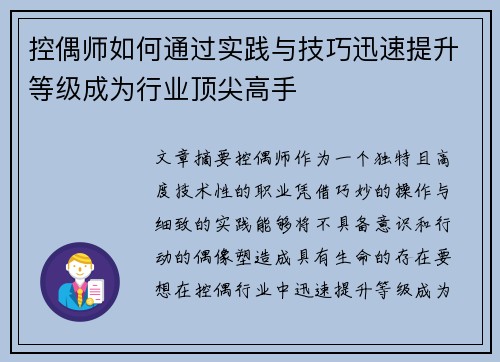 控偶师如何通过实践与技巧迅速提升等级成为行业顶尖高手