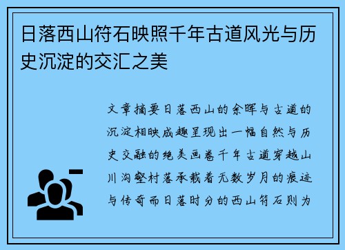 日落西山符石映照千年古道风光与历史沉淀的交汇之美