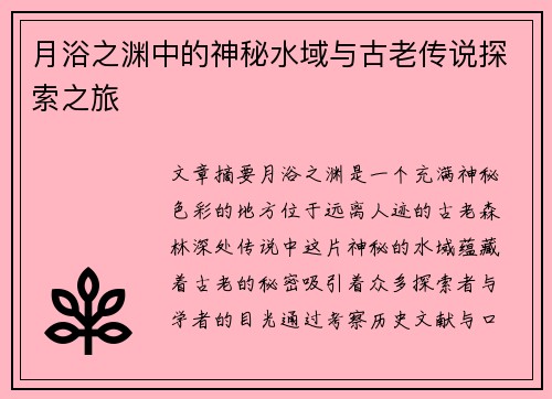月浴之渊中的神秘水域与古老传说探索之旅