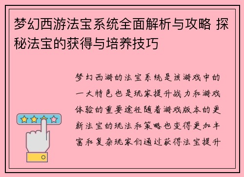 梦幻西游法宝系统全面解析与攻略 探秘法宝的获得与培养技巧 梦幻西游法宝系统全面解析与攻略 探秘法宝的获得与培养技巧