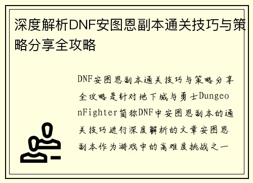 深度解析DNF安图恩副本通关技巧与策略分享全攻略 深度解析DNF安图恩副本通关技巧与策略分享全攻略