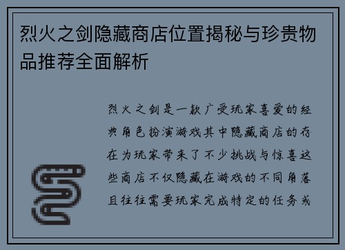 烈火之剑隐藏商店位置揭秘与珍贵物品推荐全面解析 烈火之剑隐藏商店位置揭秘与珍贵物品推荐全面解析