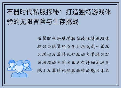 石器时代私服探秘：打造独特游戏体验的无限冒险与生存挑战