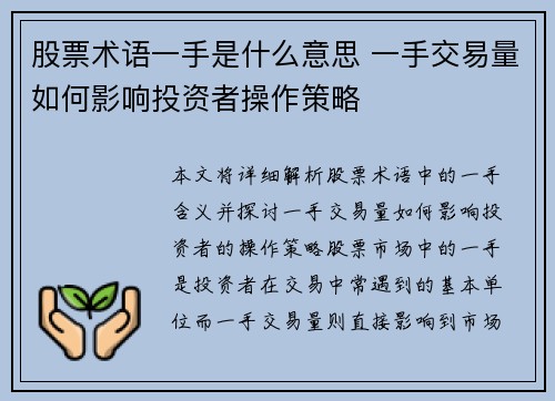 股票术语一手是什么意思 一手交易量如何影响投资者操作策略