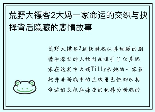 荒野大镖客2大妈一家命运的交织与抉择背后隐藏的悲情故事 荒野大镖客2大妈一家命运的交织与抉择背后隐藏的悲情故事