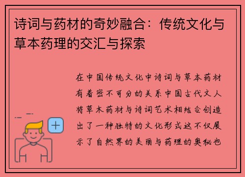 诗词与药材的奇妙融合：传统文化与草本药理的交汇与探索