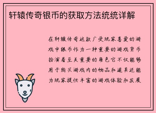 轩辕传奇银币的获取方法统统详解