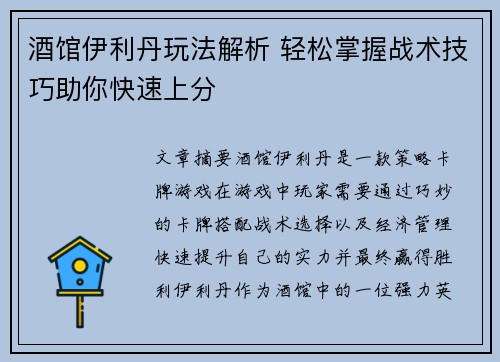 酒馆伊利丹玩法解析 轻松掌握战术技巧助你快速上分 酒馆伊利丹玩法解析 轻松掌握战术技巧助你快速上分