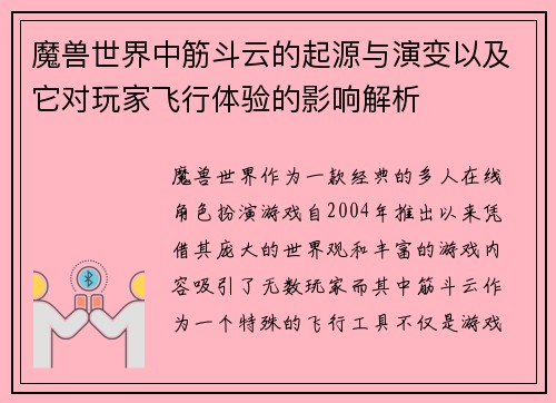 魔兽世界中筋斗云的起源与演变以及它对玩家飞行体验的影响解析