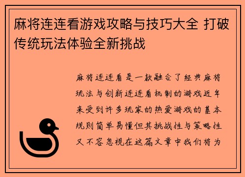 麻将连连看游戏攻略与技巧大全 打破传统玩法体验全新挑战 麻将连连看游戏攻略与技巧大全 打破传统玩法体验全新挑战