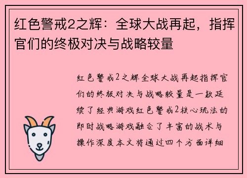 红色警戒2之辉：全球大战再起，指挥官们的终极对决与战略较量