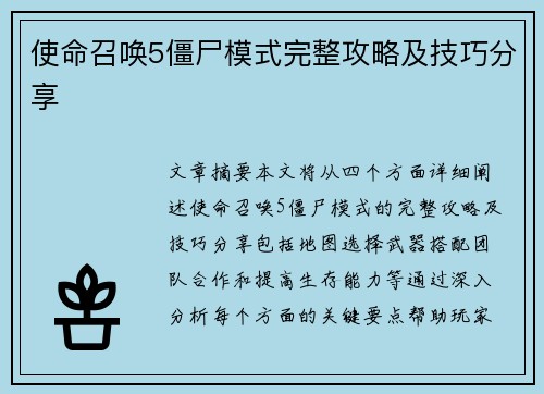 使命召唤5僵尸模式完整攻略及技巧分享 使命召唤5僵尸模式完整攻略及技巧分享