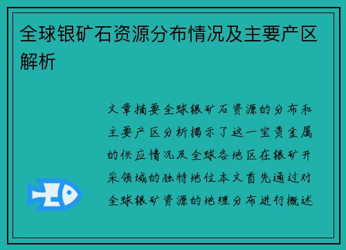 全球银矿石资源分布情况及主要产区解析 全球银矿石资源分布情况及主要产区解析