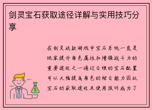 剑灵宝石获取途径详解与实用技巧分享 剑灵宝石获取途径详解与实用技巧分享